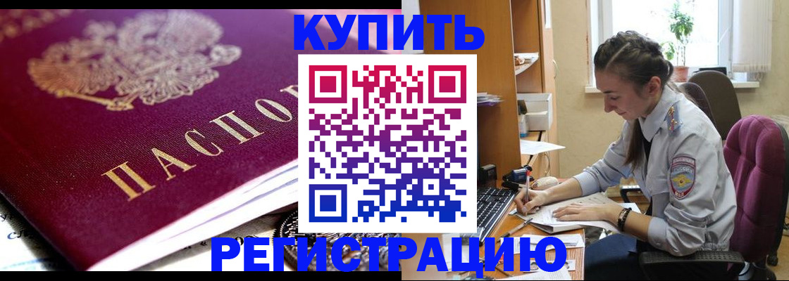 купить прописку в Корсакове